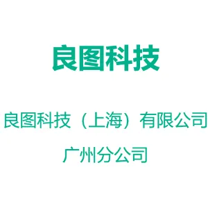 良图科技（上海）有限公司广州分公司