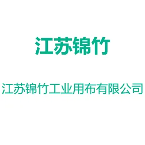江苏锦竹工业用布有限公司