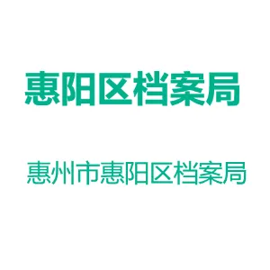 惠州市惠阳区档案馆