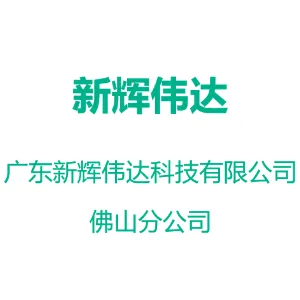 广东新辉伟达科技有限公司佛山分公司