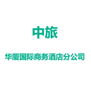 广东中旅广州华侨房地产开发有限公司华厦国际商务酒店分公司
