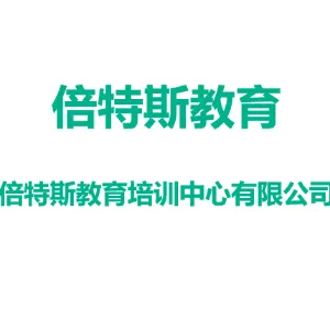 靖江倍特斯教育培训中心有限公司