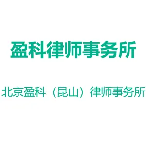 北京盈科（昆山）律师事务所