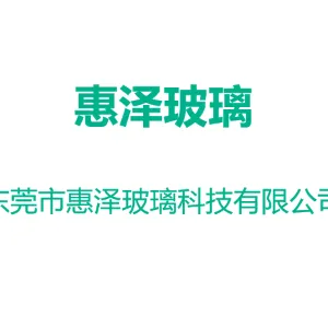 东莞市惠泽玻璃科技有限公司