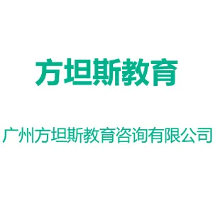 广州方坦斯教育咨询有限公司