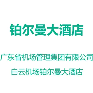 广东省机场管理集团有限公司白云机场铂尔曼大酒店