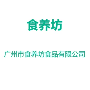 广州市食养坊食品有限公司