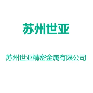 苏州世亚精密金属有限公司