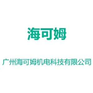 广州海可姆机电科技有限公司