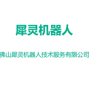 佛山犀灵机器人技术服务有限公司
