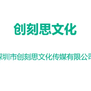 深圳市创刻思文化传媒有限公司