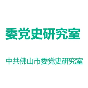 中共佛山市委党史研究室