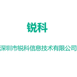 深圳市锐科信息技术有限公司