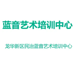 深圳市龙华新区民治蓝音艺术培训中心