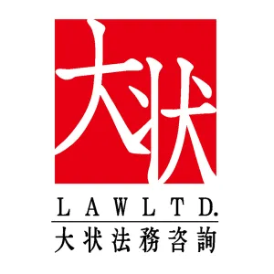 大状法务咨询（深圳）有限公司