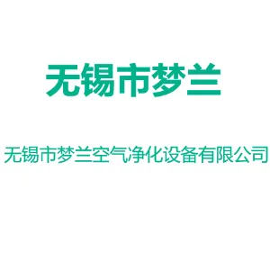 无锡市梦兰空气净化设备有限公司