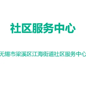 无锡市梁溪区江海街道社区服务中心