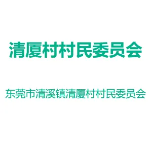 东莞市清溪镇清厦村村民委员会