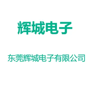 东莞辉城电子有限公司