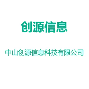中山创源信息科技有限公司