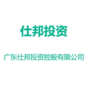 广东仕邦投资控股有限公司