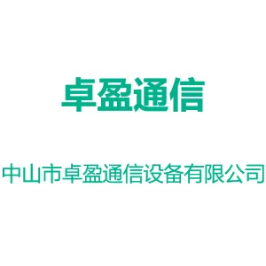 中山市卓盈通信设备有限公司