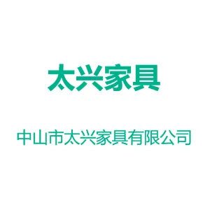 中山市太兴家具有限公司