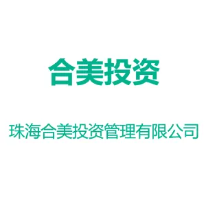 珠海合美投资管理有限公司