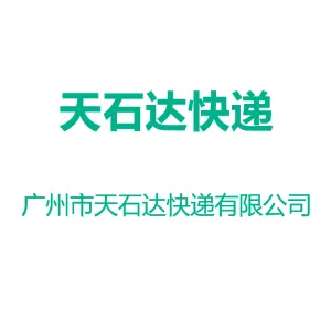 广州市天石达快递有限公司