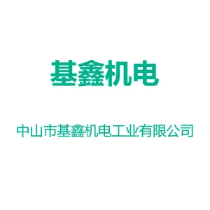 中山市基鑫机电工业有限公司