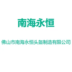 佛山市南海永恒头盔制造有限公司