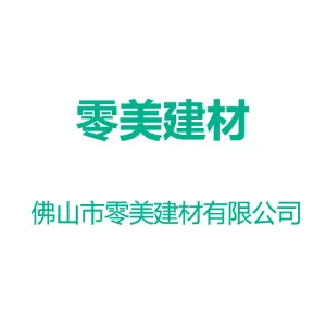 佛山市零美建材有限公司