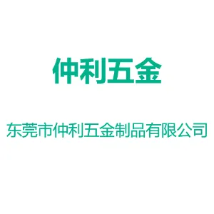 东莞市仲利五金制品有限公司