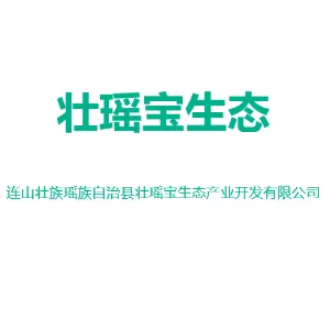 连山壮族瑶族自治县壮瑶宝生态产业开发有限公司