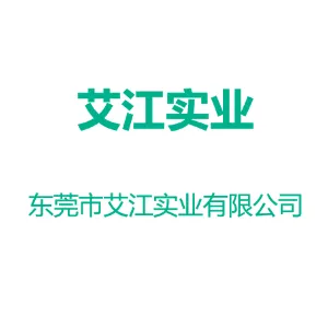 东莞市艾江实业有限公司