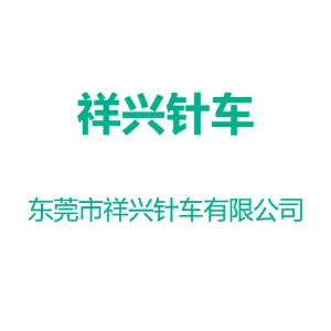 东莞市祥兴针车有限公司