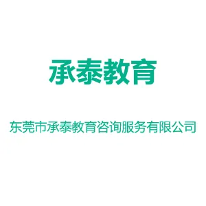 东莞市承泰教育咨询服务有限公司