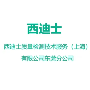 西迪士质量检测技术服务（上海）有限公司东莞分公司