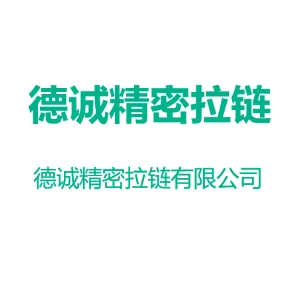 德诚精密拉链有限公司