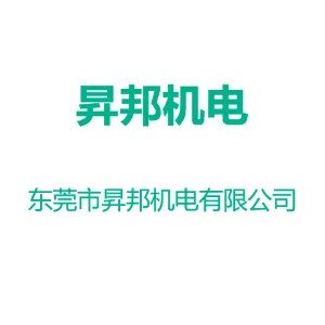 东莞市昇邦机电有限公司