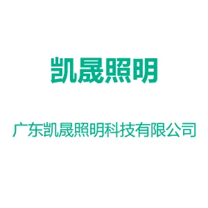 广东凯晟照明科技有限公司