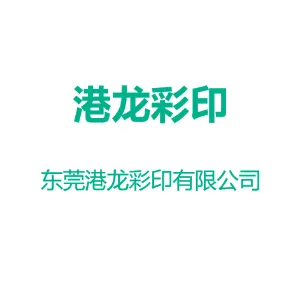 东莞港龙彩印有限公司