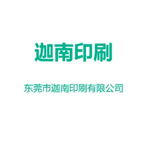 东莞市迦南印刷有限公司