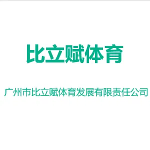 广州市比立赋体育发展有限责任公司