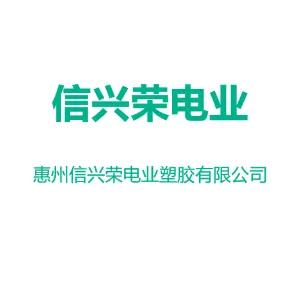 惠州信兴荣电业塑胶有限公司