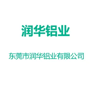 东莞市润华铝业有限公司