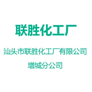 汕头市联胜化工厂有限公司增城分公司