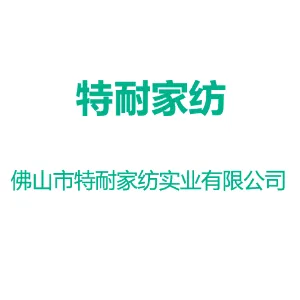 佛山市特耐家纺实业有限公司