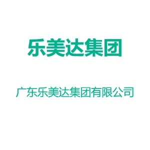 广东乐美达集团有限公司