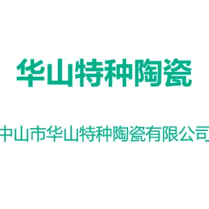 中山市华山特种陶瓷有限公司